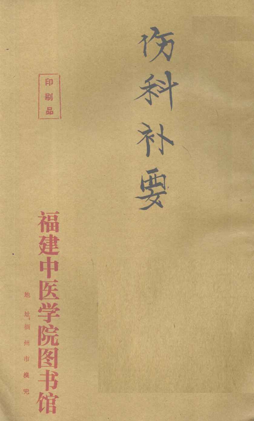 伤科补要  卷2